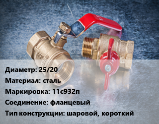 Кран металлический 25/20 сталь 11с932п фланцевый шаровой, короткий, Breeze, Ру40, шт цена от 1805 Тг / шт, где купить, условия доставки в Шымкенте и Южно-Казахстанской области